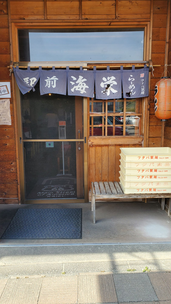 海栄ラーメン　留萌