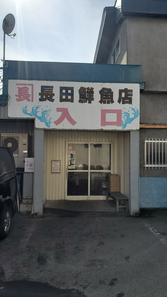 長田鮮魚店　留萌