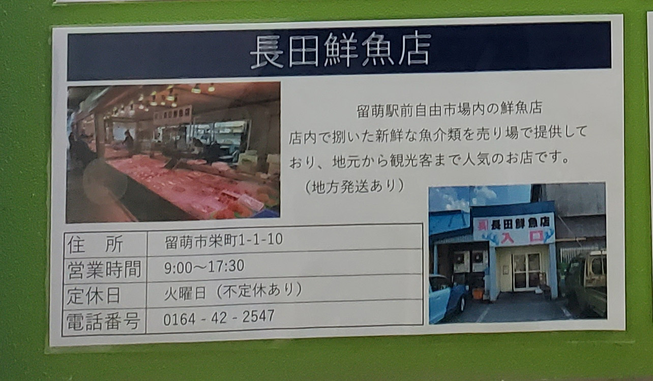 長田鮮魚店　留萌