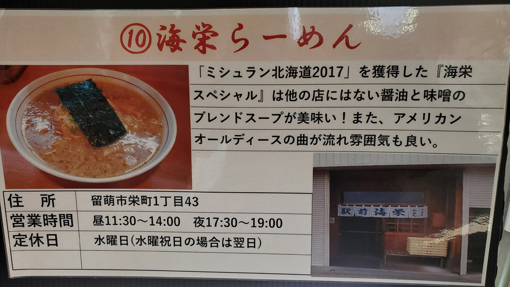 海栄ラーメン　留萌